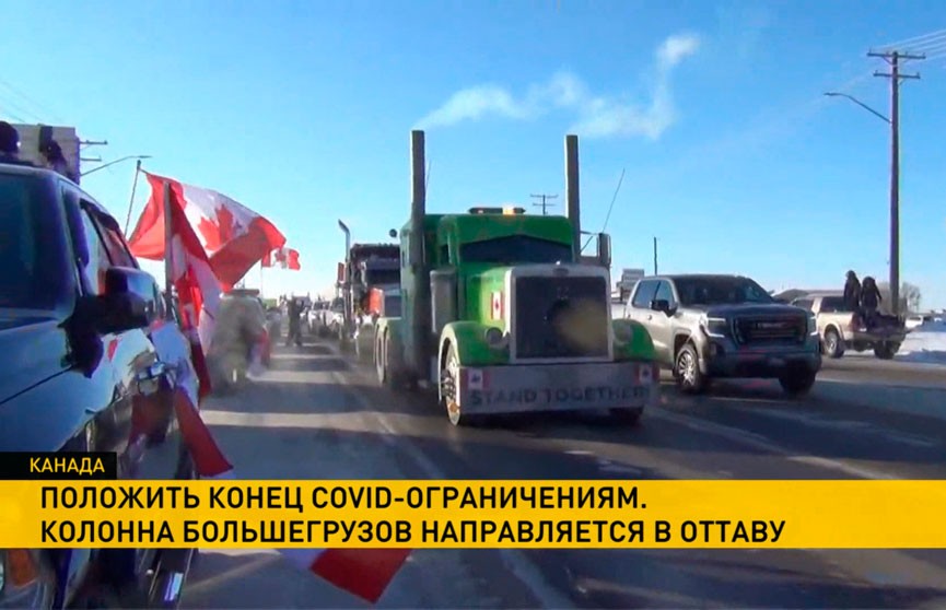 Десятки тысяч канадских дальнобойщиков собираются на акцию протеста в Оттаве