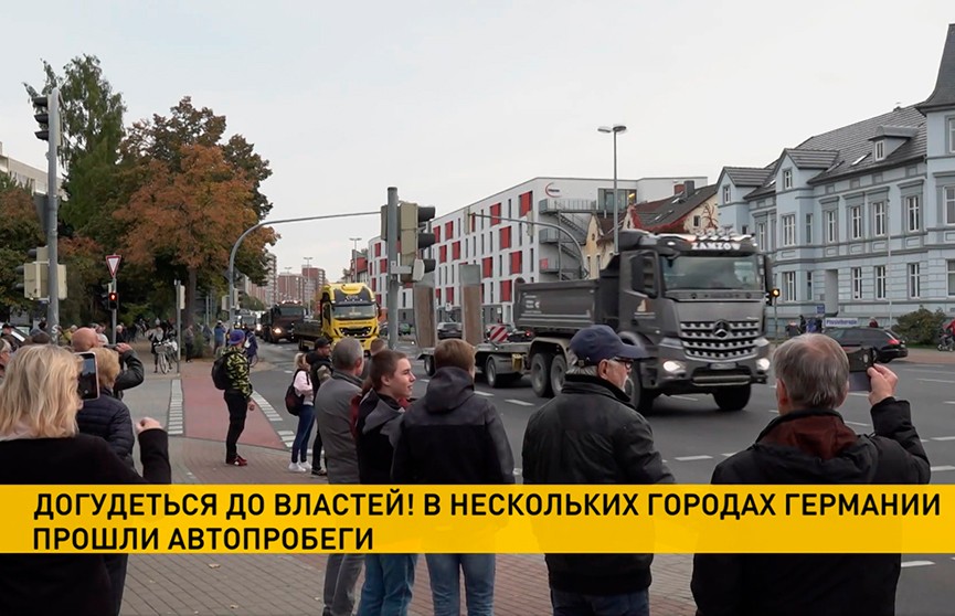 В Германии прошли автомобильные марши против энергетической политики