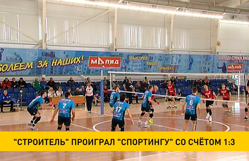 Минский «Строитель» стартовал в волейбольном Кубке вызова