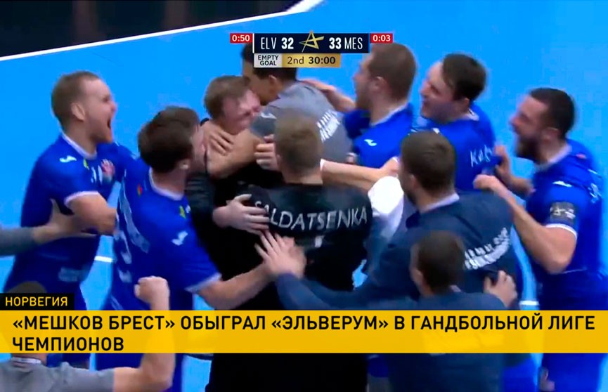 Гандбольный клуб «Мешков Брест» одержал первую победу в сезоне Лиги чемпионов