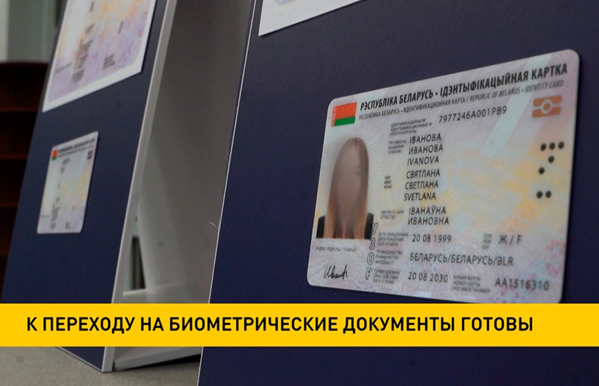 МВД: Беларусь готова к переходу на биометрические документы