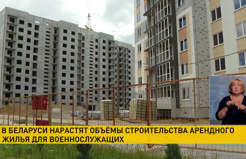 В Беларуси нарастят объемы строительства арендного жилья для военнослужащих
