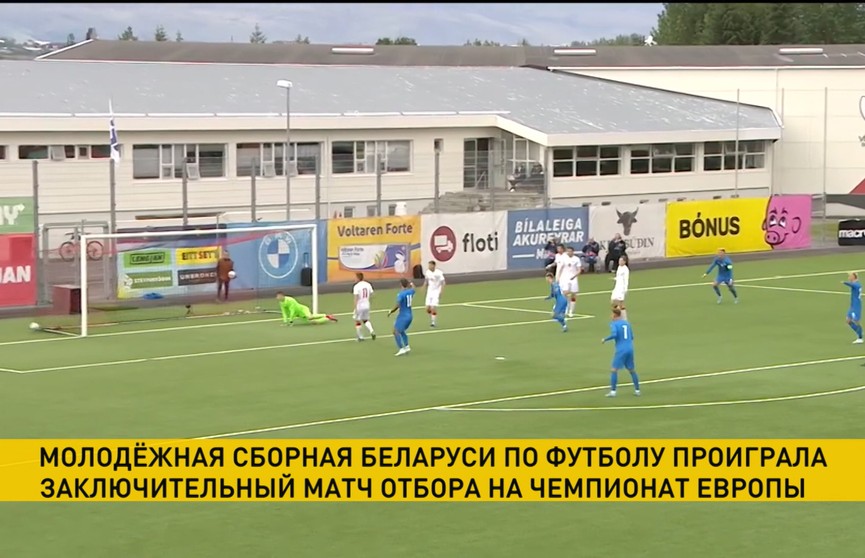 Молодежная сборная Беларуси по футболу уступила команде Исландии в заключительном матче чемпионата Европы 2023 года
