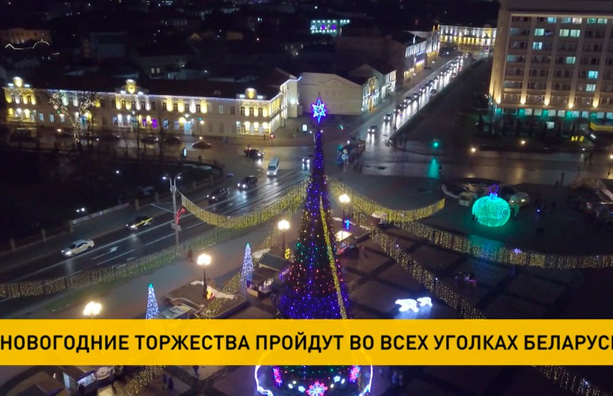 Новогодние торжества пройдут во всех городах Беларуси