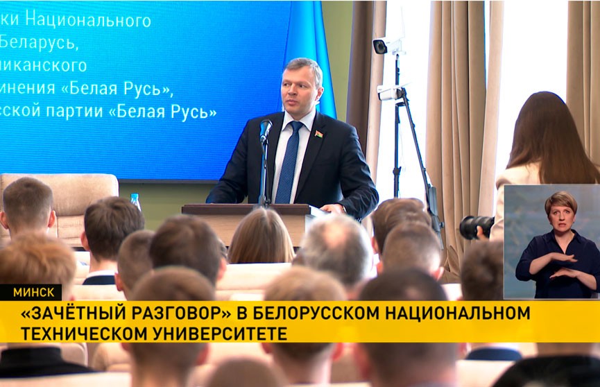 «Зачетный разговор» прошел в Белорусском национальном техническом университете