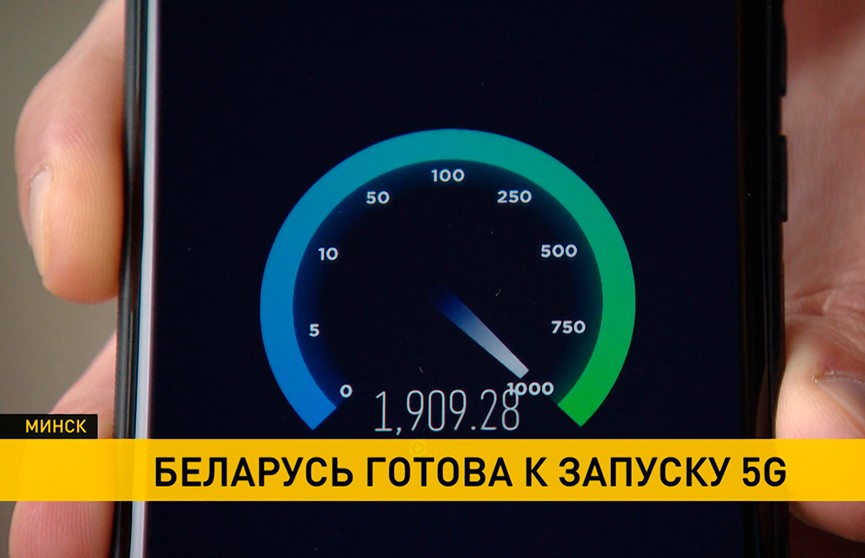 Первая в СНГ 5G-сеть заработала в тестовом режиме в Минске