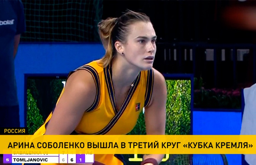 Арина Соболенко вышла в третий круг теннисного турнира в Москве