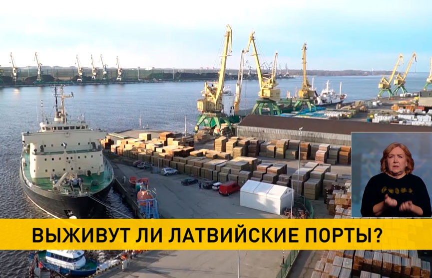Латвийские порты на грани разорения из-за реформ правительства