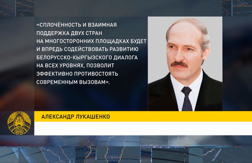 Президент Беларуси направил поздравление главе Кыргызской Республики
