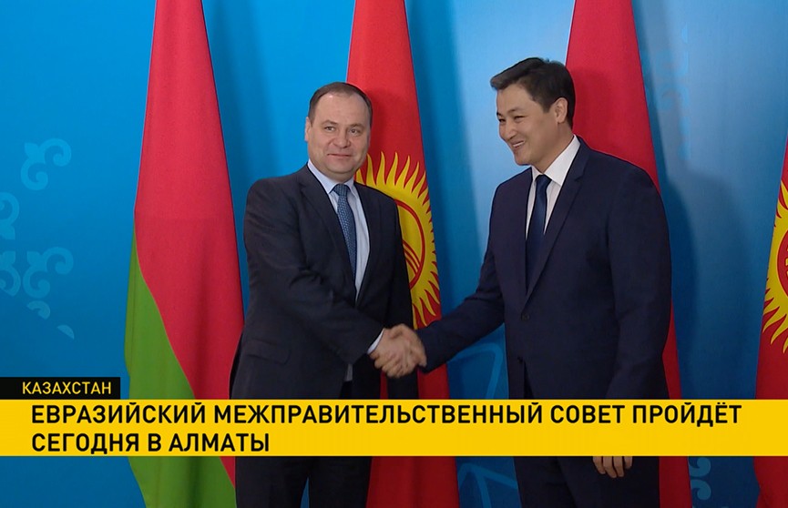 Евразийский межправительственный совет пройдёт сегодня в Алматы
