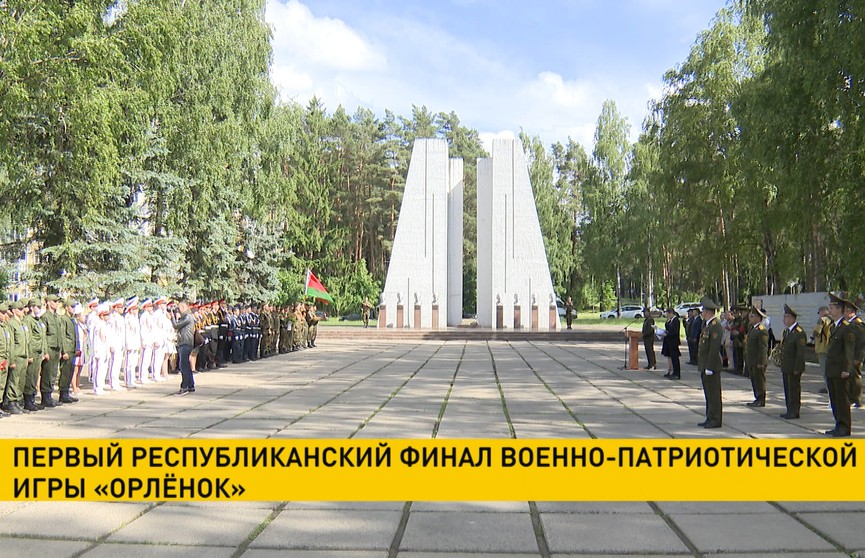 В Минске начался республиканский финал военно-патриотической игры «Орленок»