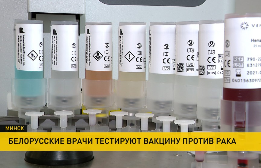 ДНК-вакцину против рака пациенты в Беларуси переносят хорошо