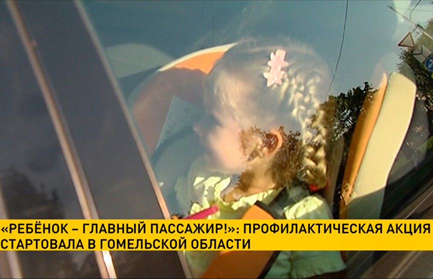 «Ребёнок – главный пассажир!»: профилактическая акция стартовала в Гомельской области