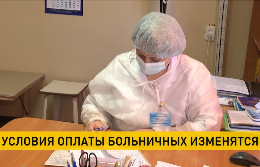 В Беларуси изменятся условия оплаты больничных