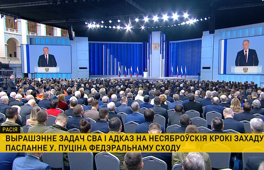 Уладзімір Пуцін выступіў з пасланнем да Федэральнага сходу