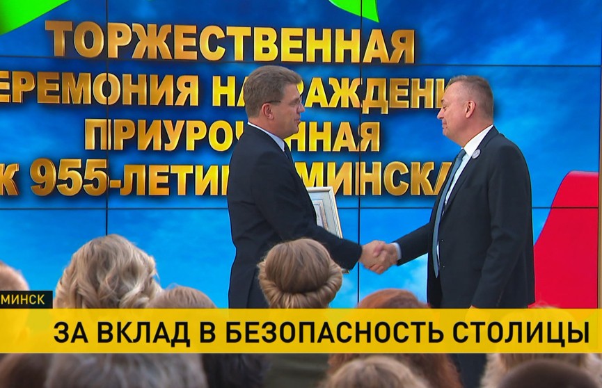 В Минске торжественно поблагодарили тех, кто вносит вклад в безопасность и развитие города