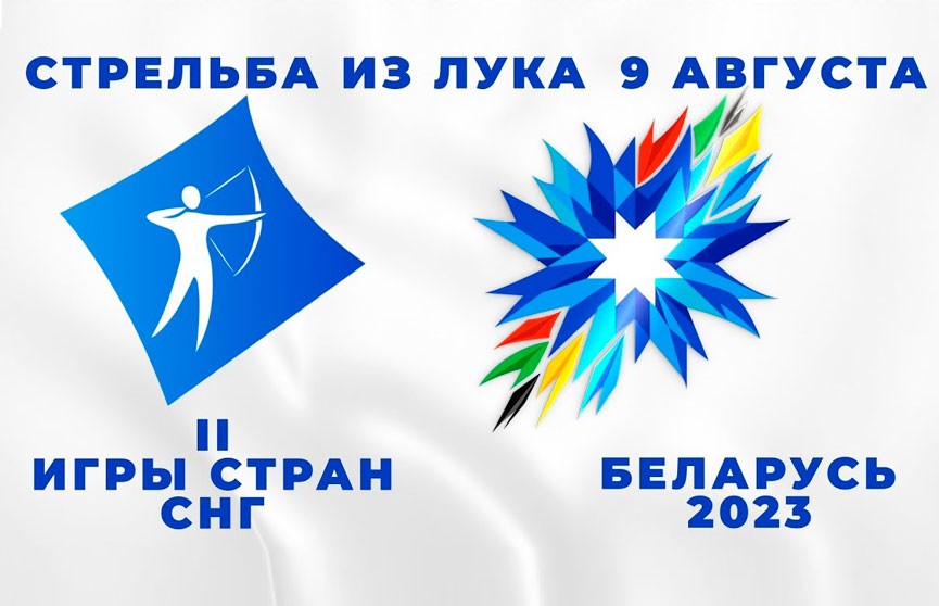 II Игры стран СНГ 2023: 9 августа Могилев принимает соревнования по стрельбе из лука. Прямая трансляция