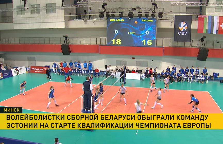 Женская сборная Беларуси по волейболу уверенно обыграла спортсменок из Эстонии