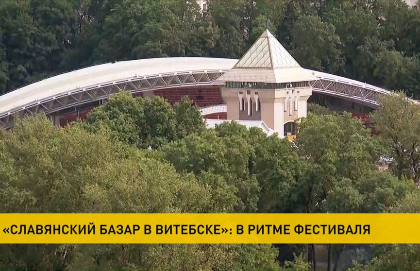 «Славянский базар в Витебске» набирает обороты: город погружается в праздник