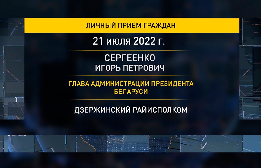 Игорь Сергеенко проводит личные приемы граждан в Дзержинском райисполкоме