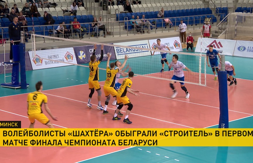 Волейболисты «Шахтёра» обыграли «Строитель» в первом матче финала чемпионата Беларуси