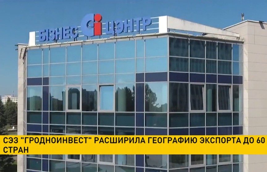 Свободная экономическая зона «Гродноинвест» расширила географию экспорта до 60 стран