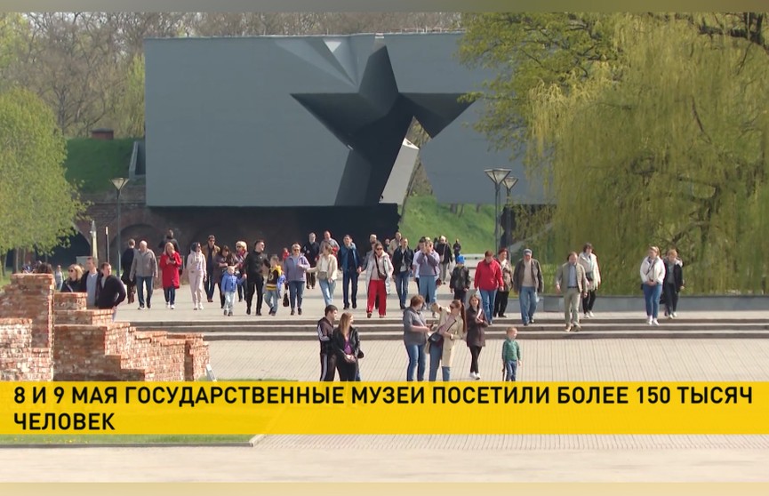 Более 150 тыс. человек за 8 и 9 мая посетили госмузеи Беларуси