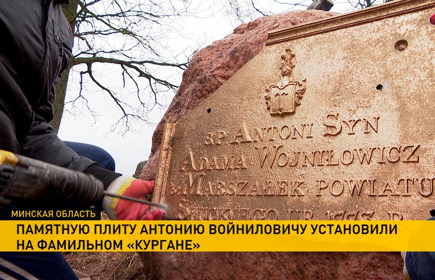 Памятную плиту Антонию Войниловичу установили на фамильном «кургане» возле Копыля