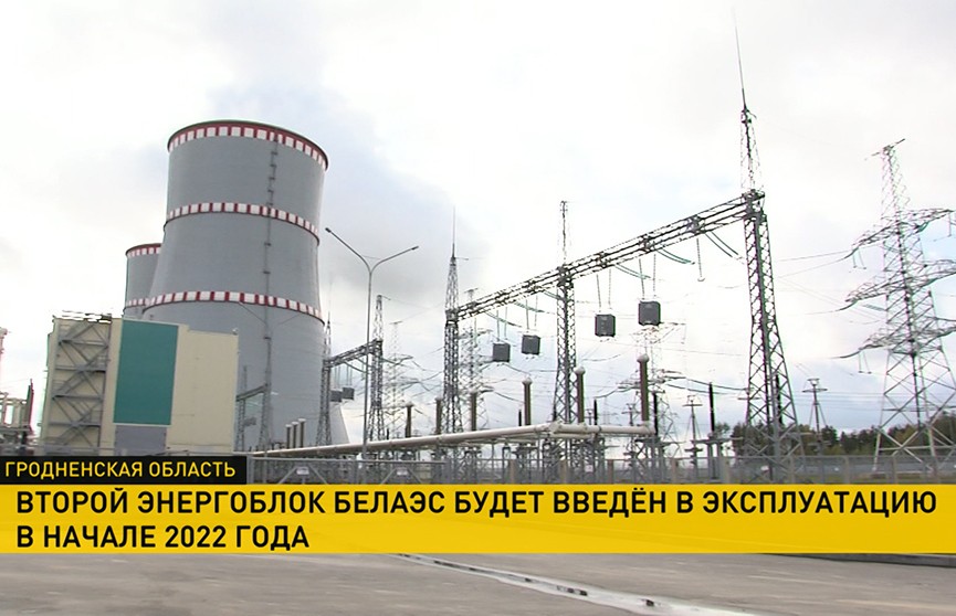 Второй энергоблок БелАЭС введут в эксплуатацию в начале 2022 года