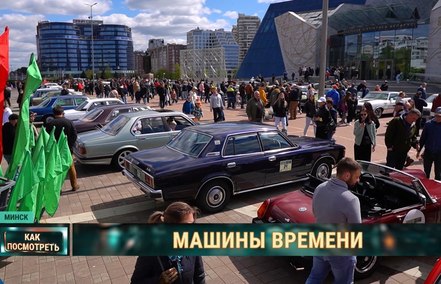В Минске прошел международный слет ретро- и классических автомобилей