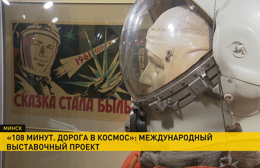 «108 минут. Дорога в космос»: международный выставочный проект представили в Минске. Вы должны это увидеть!