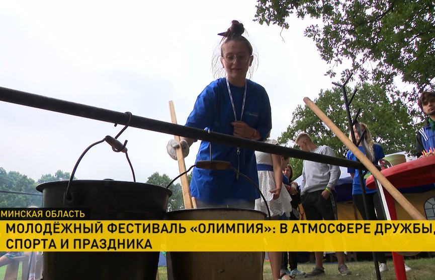 Воложинский район собрал работающую молодежь со всех регионов страны на ежегодный фестиваль «Олимпия»