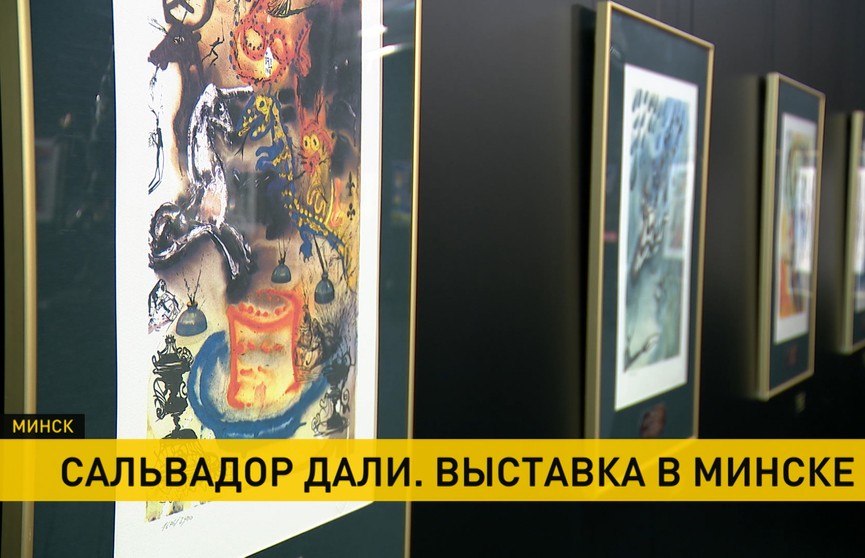Выставка художника Сальвадора Дали открылась в Минске