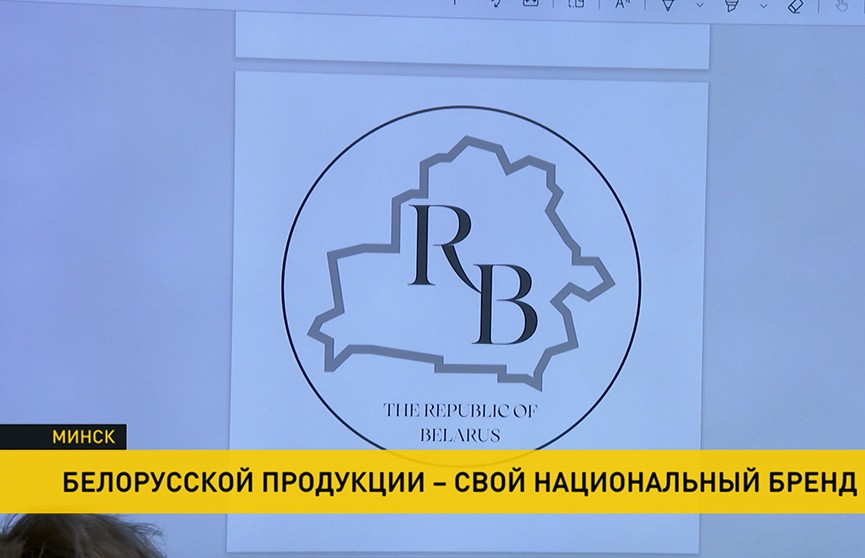 Создать национальный бренд для белорусской продукции – в конкурсе может поучаствовать каждый