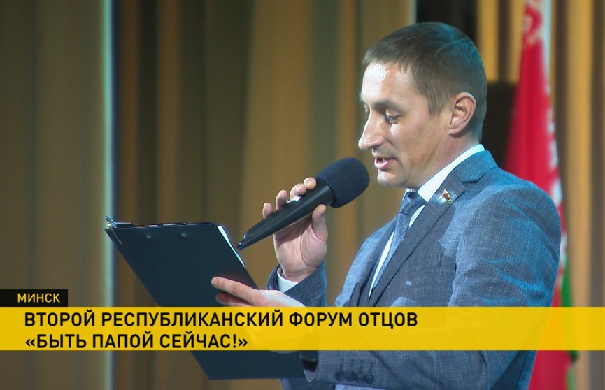 В Минске проходит II Республиканский форум отцов