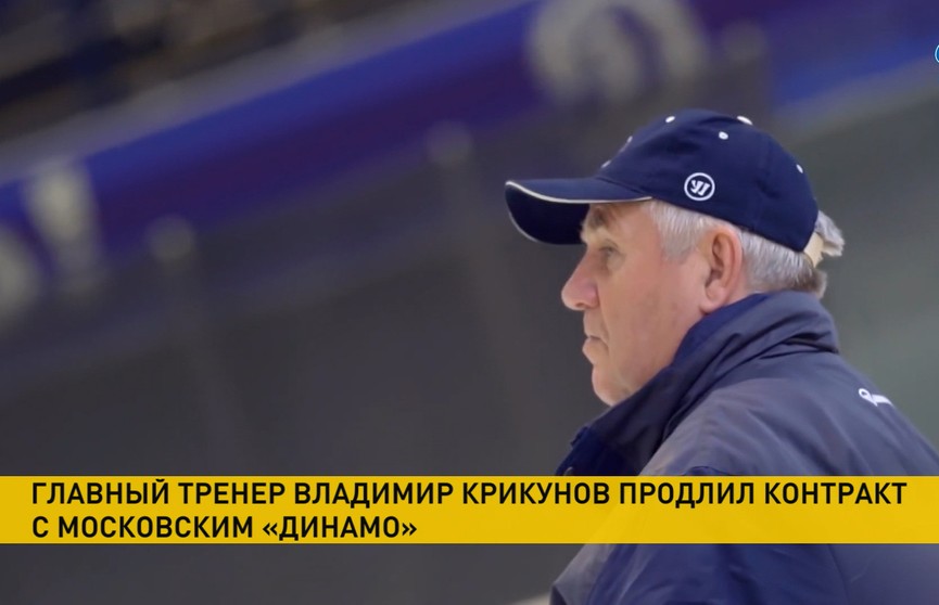 Владимир Крикунов остаётся главным тренером московского хоккейного «Динамо»