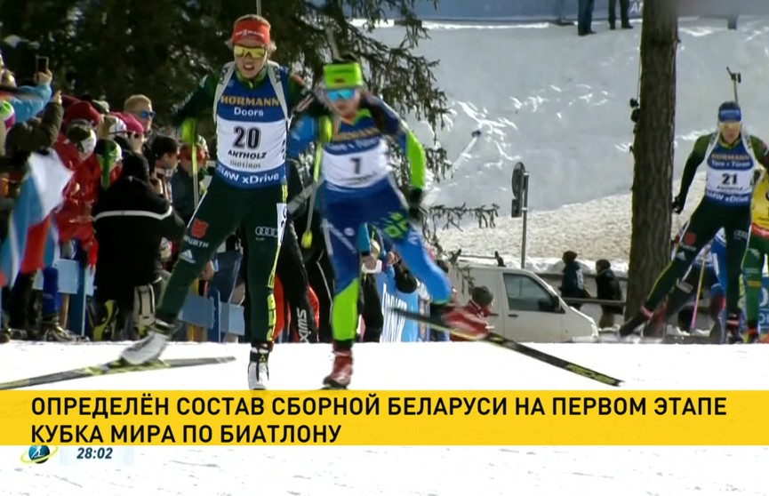 Стал известен состав сборной Беларуси по биатлону на стартовый этап Кубка мира
