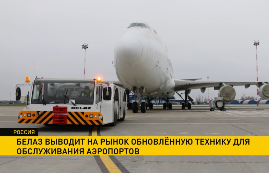 БелАЗ выводит на рынок обновленную технику для обслуживания аэропортов