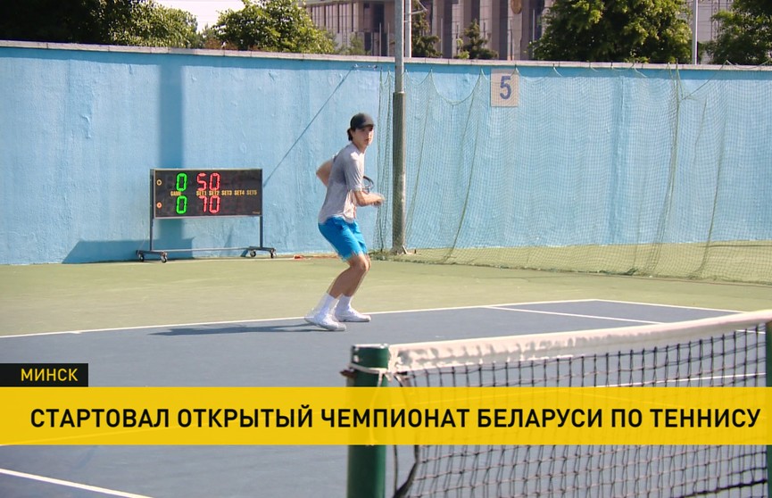 Открытый чемпионат Беларуси по теннису стартовал в Минске