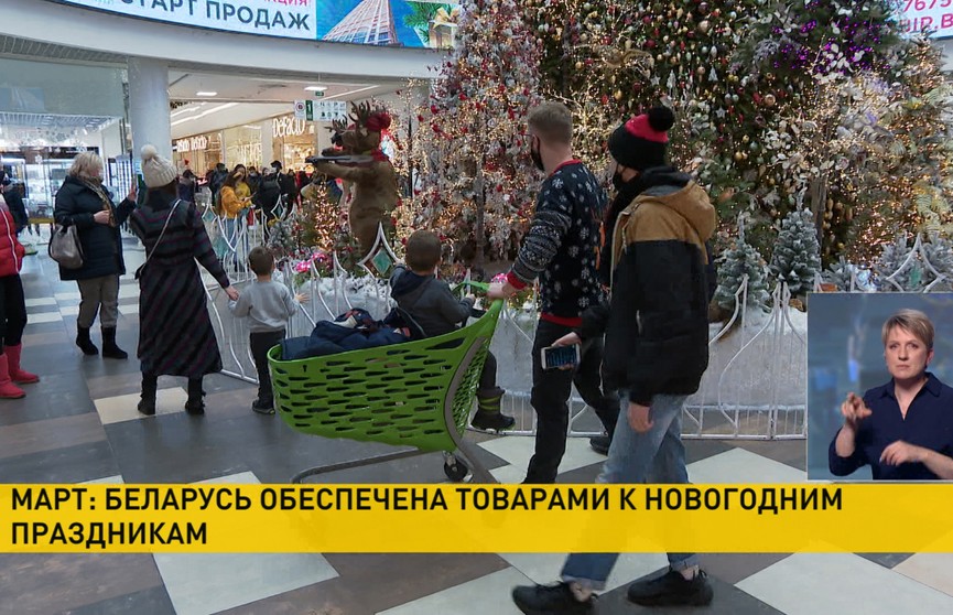 МАРТ: Беларусь обеспечена товарами к новогодним праздникам