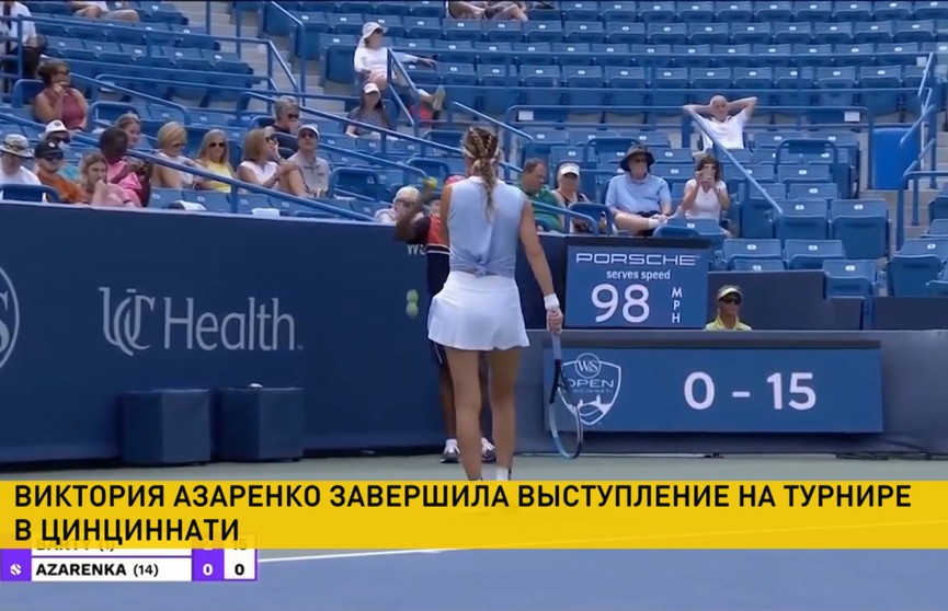 Виктория Азаренко выбыла из состязаний теннисного турнира в Цинциннати