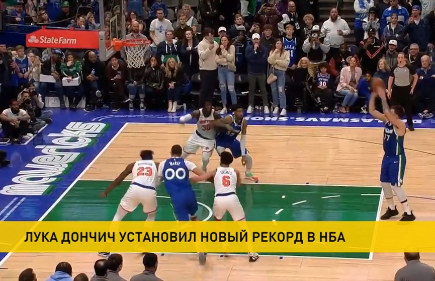 Словенский баскетболист Лука Дончич поставил новый рекорд НБА в матче между «Далласом» и «Нью-Йорк Никс»