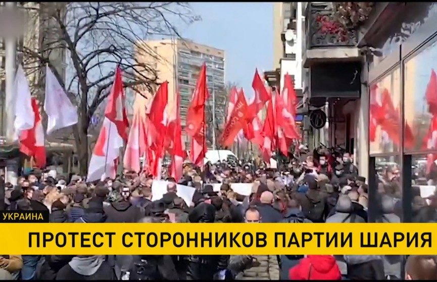 В Украине прошли массовые протесты против запрета оппозиционной партии Шария