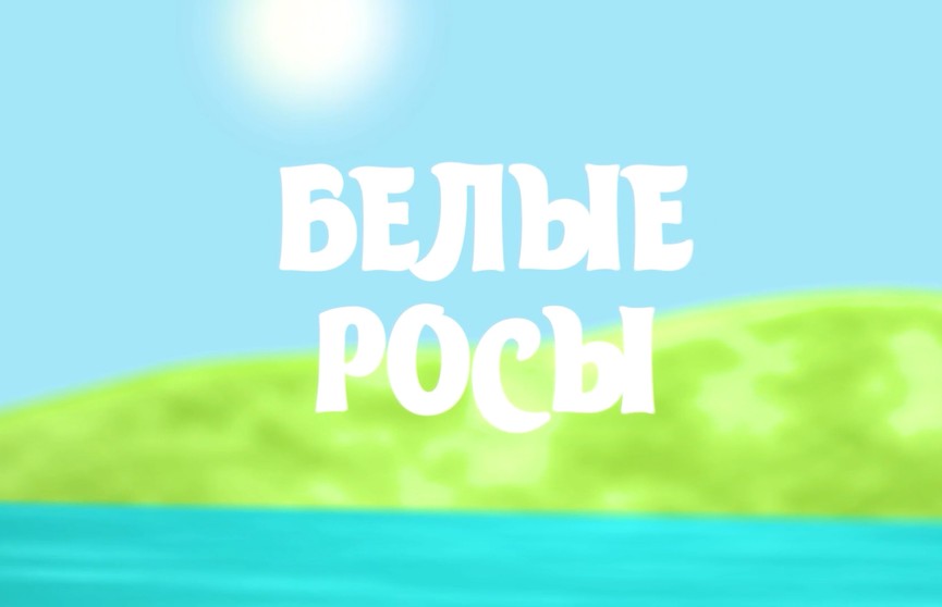 Кто напугал иностранца в деревне, покорение танцпола и история про валенки. Проект «Белые росы»