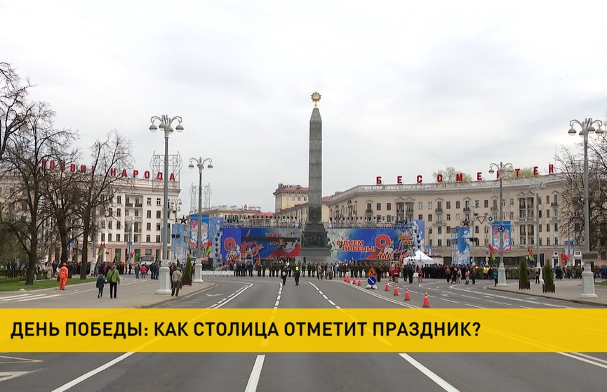 Как пройдет 9 Мая в Минске в 2022-м году? Подробная программа