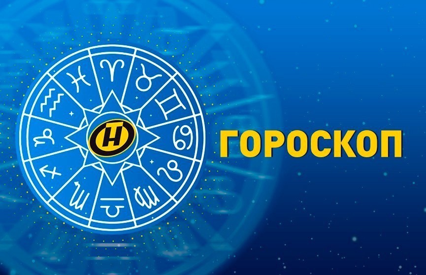 Гороскоп на 23 февраля: Козерогам нужно найти время для оздоровительных процедур, Рыбы могут рассчитывать на успех