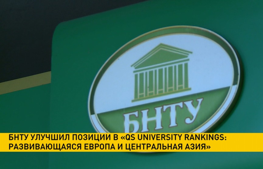 БНТУ поднялся в рейтинге «QS University Rankings: Развивающаяся Европа и Центральная Азия»