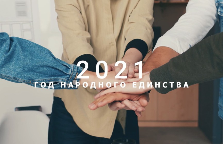 2021-й объявлен Годом народного единства