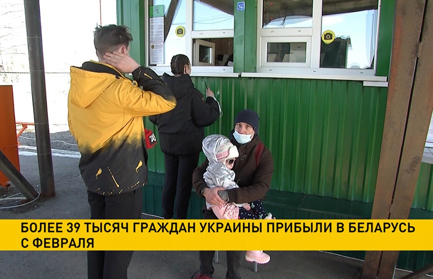 Более 39 тысяч граждан Украины прибыли в Беларусь с февраля