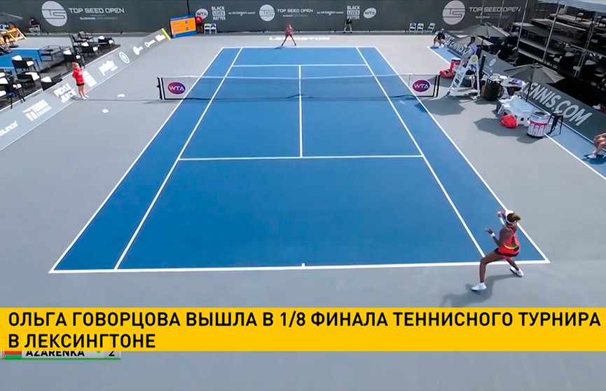 Ольга Говорцова пробилась в 1/8 финала теннисного турнира в Лексингтоне